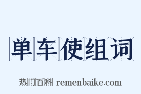 单车使组词是什么意思的图片